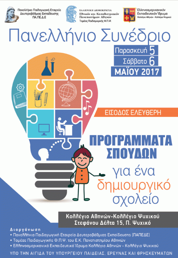 afisa-synedriou-2017