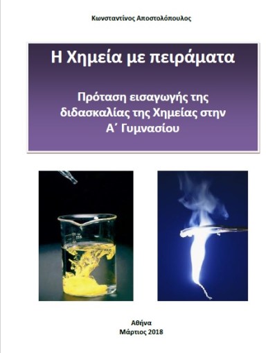 ΕΞΩΦΥΛΛΟ, ΧΗΜΕΙΑ Α΄, Αποστολόπουλος