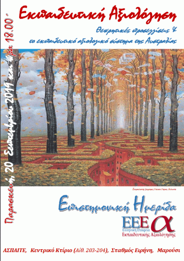 ekpaideytiki-axiologisi